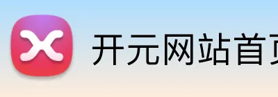 开元网站首页 logo